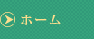 ホーム
