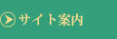 サイト案内