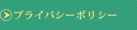 プライバシーポリシー