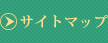 サイトマップ