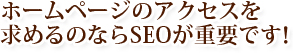 ホームページのアクセスを求めるのならseoが重要です！大阪、東京のSEO会社のSEO対策